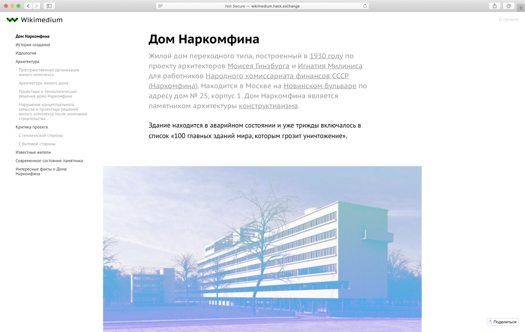 Страница о доме Наркомфина с меню и фотографией